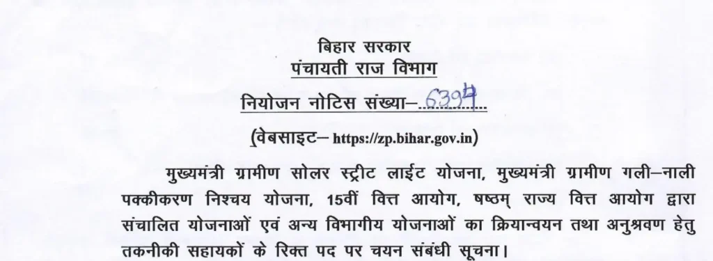 Bihar Panchayati Raj Technical Assistant 2025