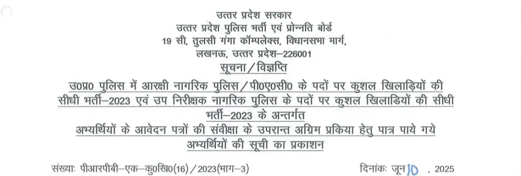 UP Police Skilled Players Result 2023
